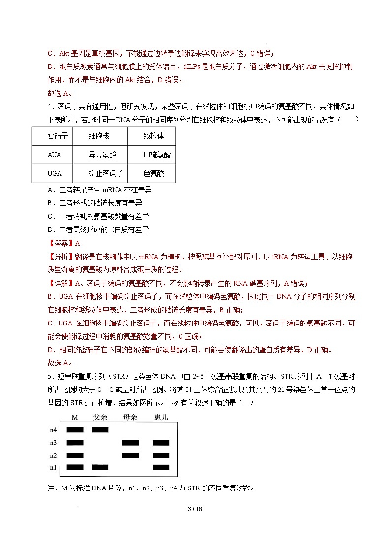 【开学摸底考】高三生物开学摸底考03（新高考通用,）-2024-2025学年高中下学期开学摸底考试卷 03（解析版）第3页