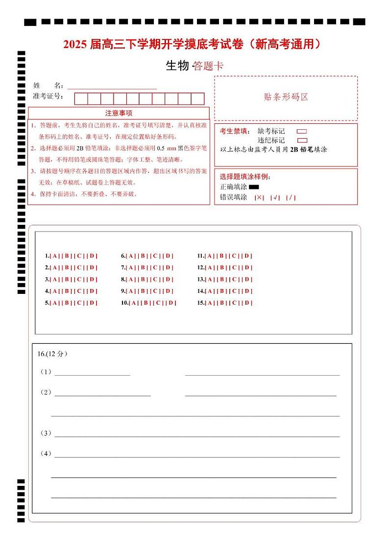【开学摸底考】高三生物开学摸底考03（新高考通用,）-2024-2025学年高中下学期开学摸底考试卷 03（答题卡）第1页