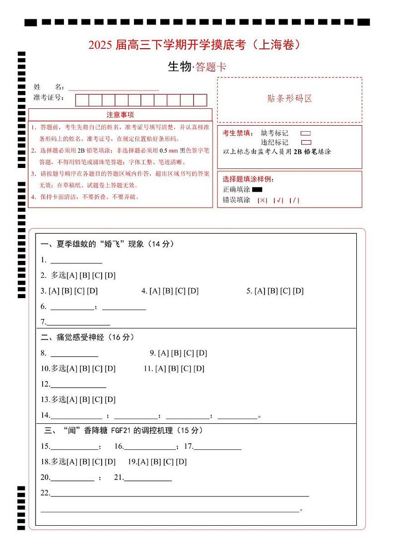 【开学摸底考】高三生物开学摸底考（上海专用）（答题卡）第1页