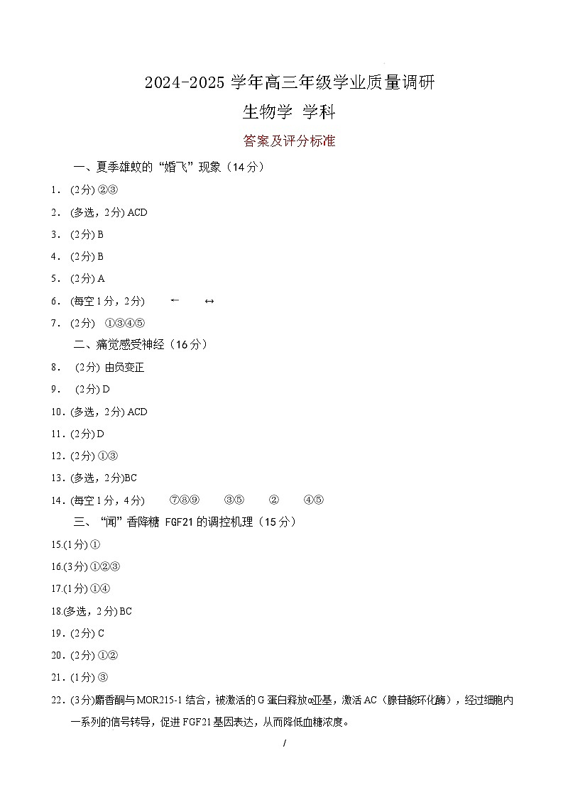 【开学摸底考】高三生物开学摸底考（上海专用）（参考答案）第1页