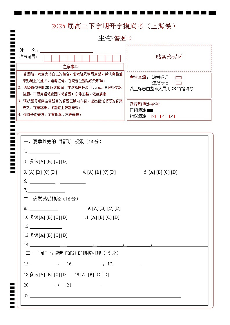 【开学摸底考】高三生物开学摸底考（上海专用）（答题卡）第1页