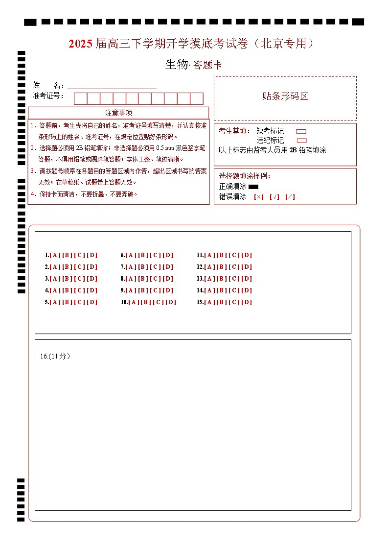 【开学摸底考】高三生物开学摸底考（北京专用）-2024-2025学年高中下学期开学摸底考试卷 （答题卡）第1页