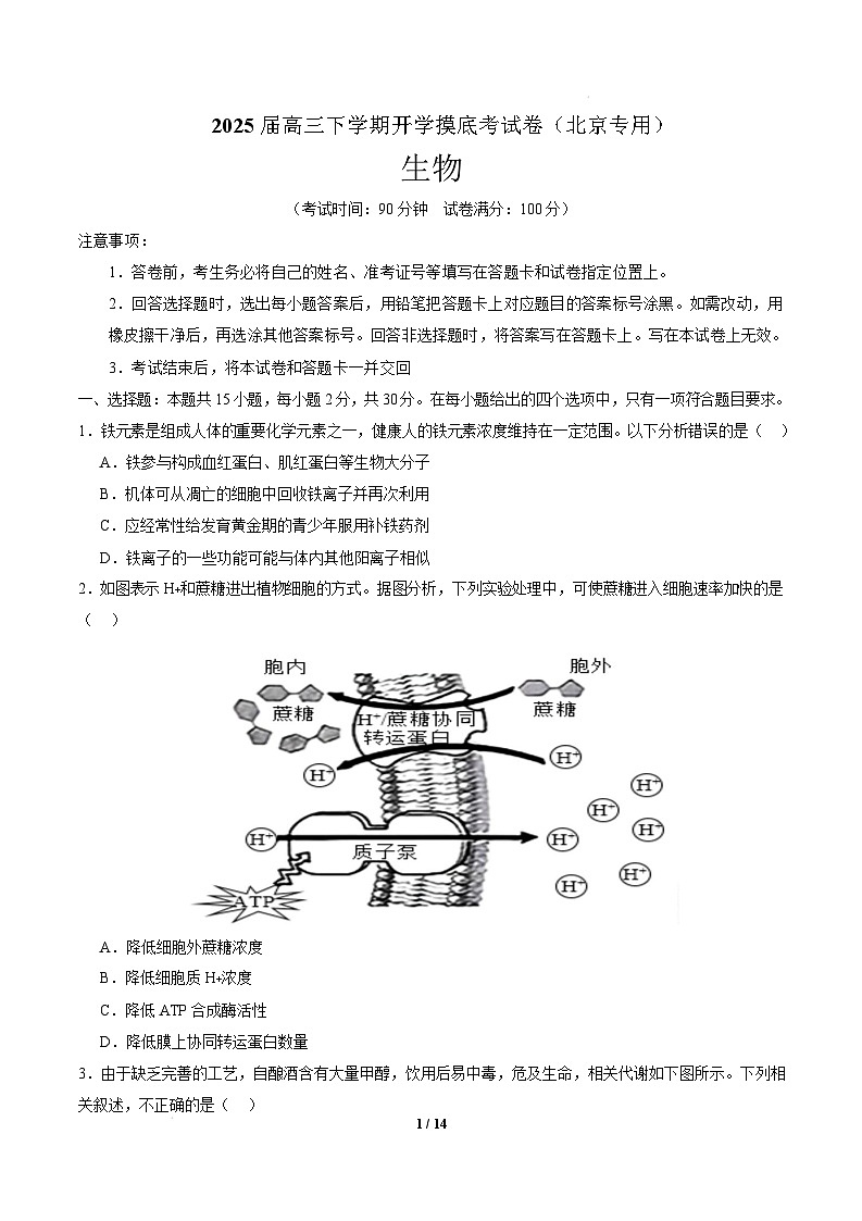 【开学摸底考】高三生物开学摸底考（北京专用）-2024-2025学年高中下学期开学摸底考试卷（考试版）第1页