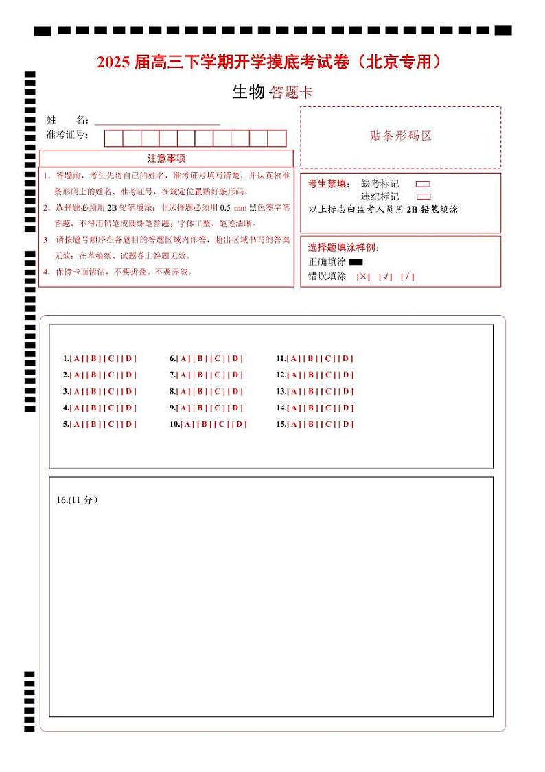 【开学摸底考】高三生物开学摸底考（北京专用）-2024-2025学年高中下学期开学摸底考试卷（答题卡）第1页