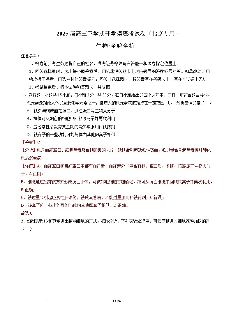 【开学摸底考】高三生物开学摸底考（北京专用）-2024-2025学年高中下学期开学摸底考试卷（全解全析）第1页