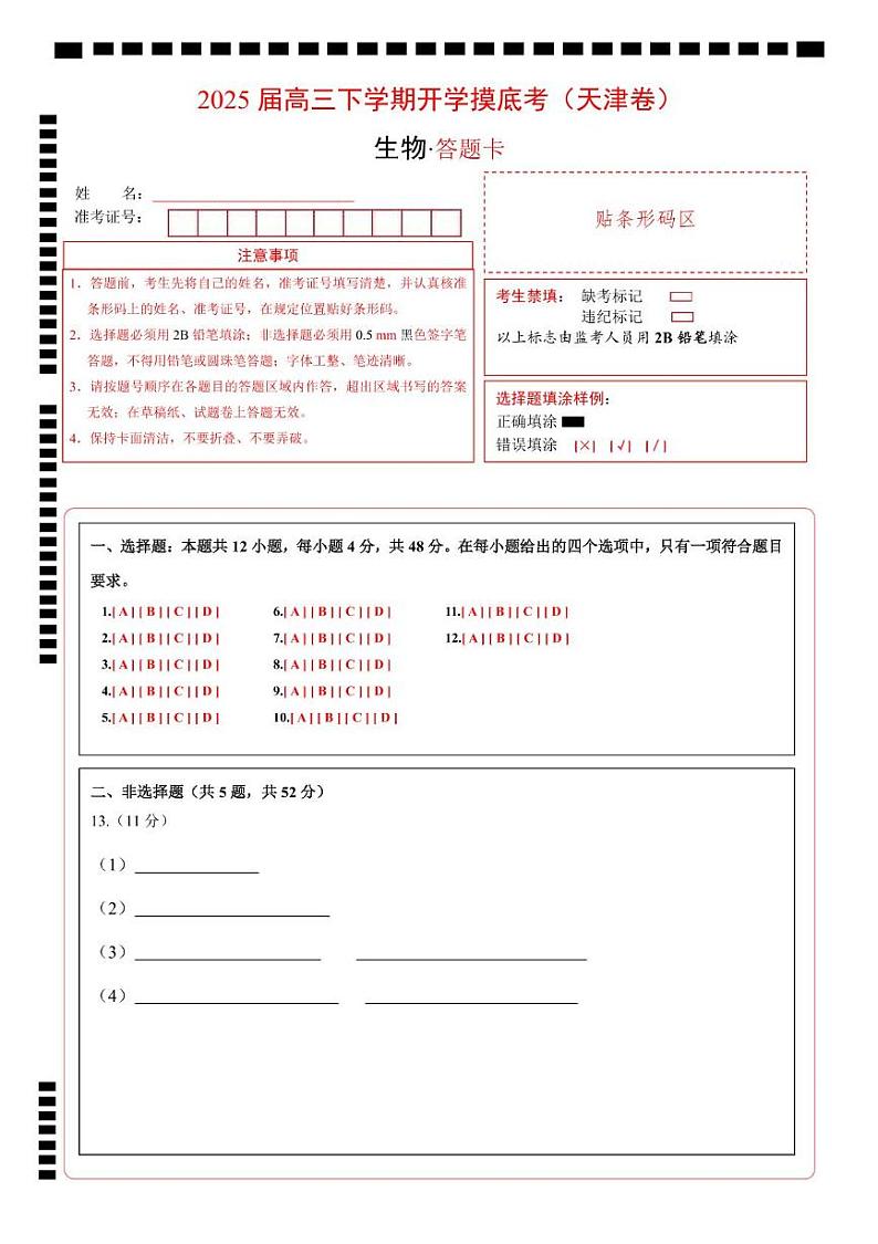 【开学摸底考】高三生物开学摸底考（天津专用）（答题卡）第1页