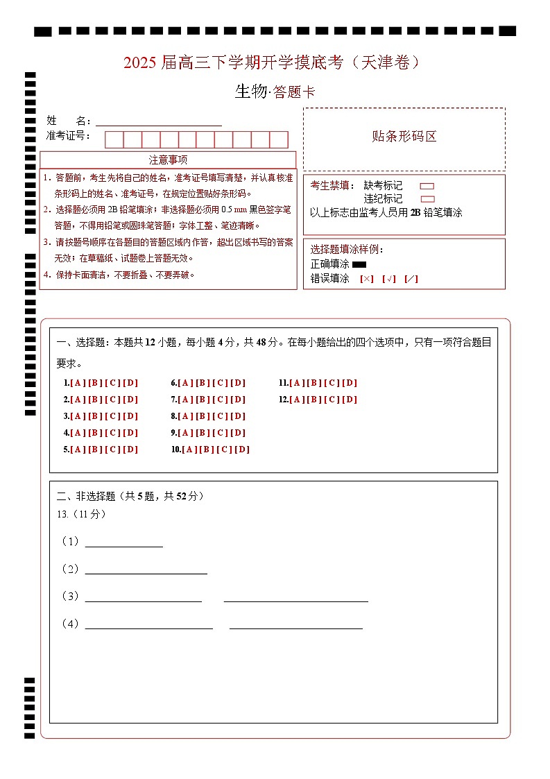 【开学摸底考】高三生物开学摸底考（天津专用）（答题卡）第1页
