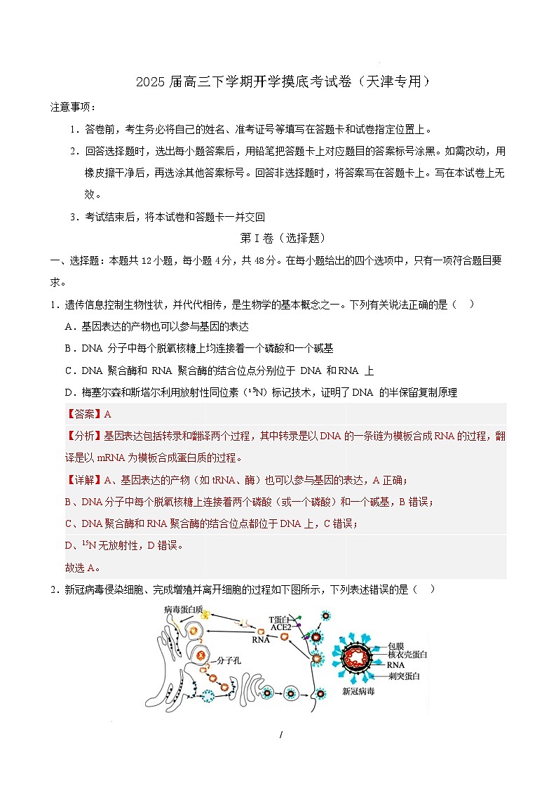【开学摸底考】高三生物开学摸底考（天津专用）（全解全析）第1页