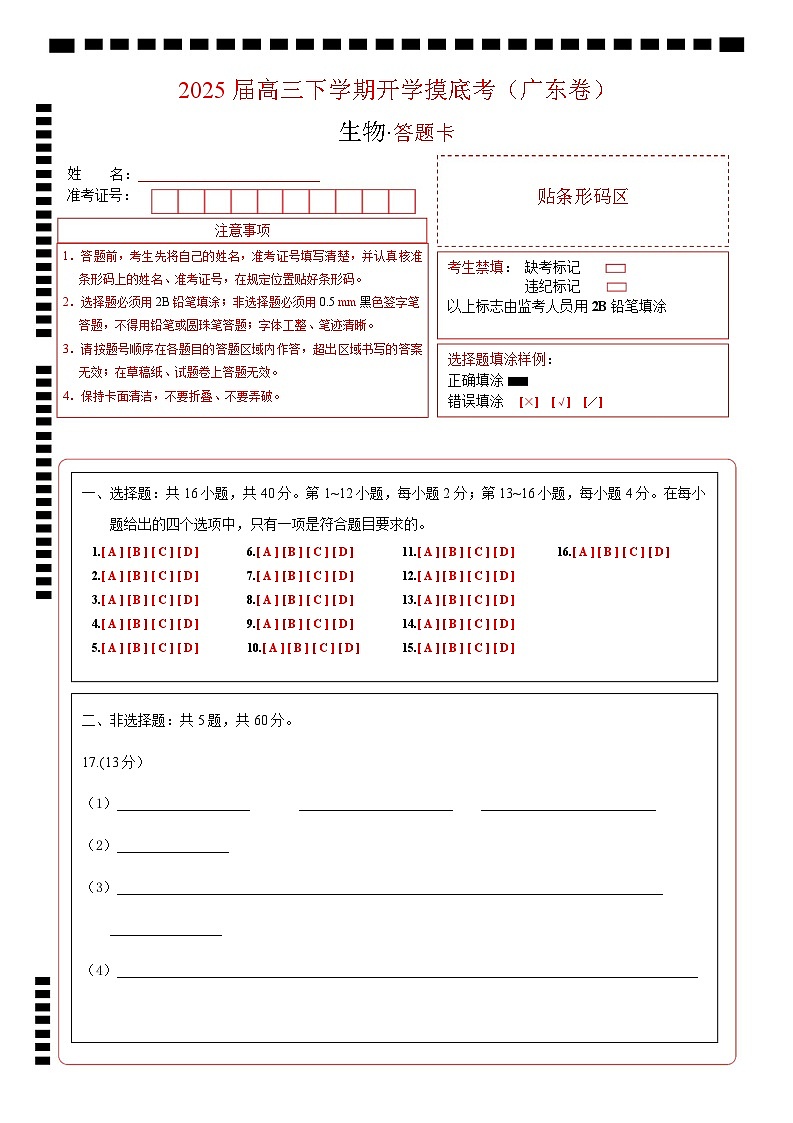 【开学摸底考】高三生物开学摸底考（广东专用）（答题卡）第1页