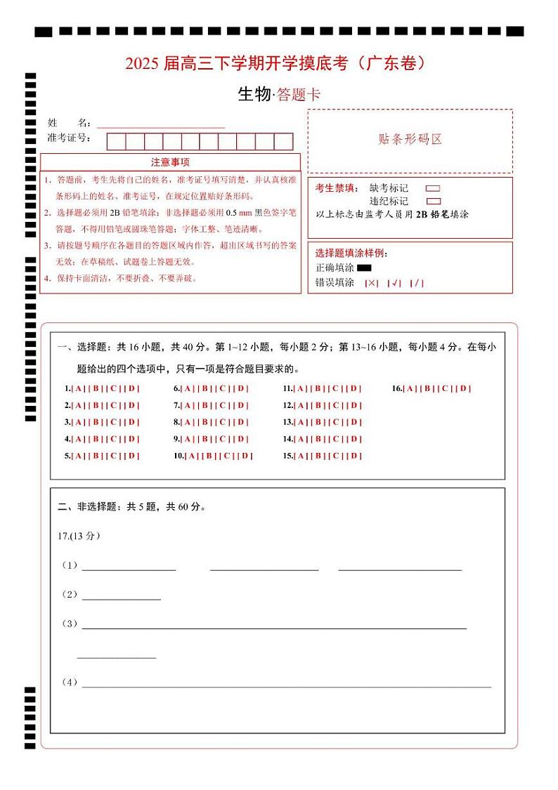 【开学摸底考】高三生物开学摸底考（广东专用）（答题卡）第1页