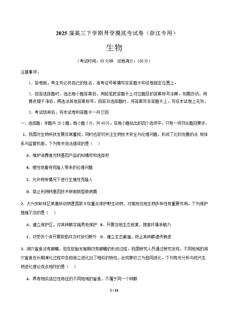 【开学摸底考】高三生物开学摸底考（浙江专用）（考试版）第1页