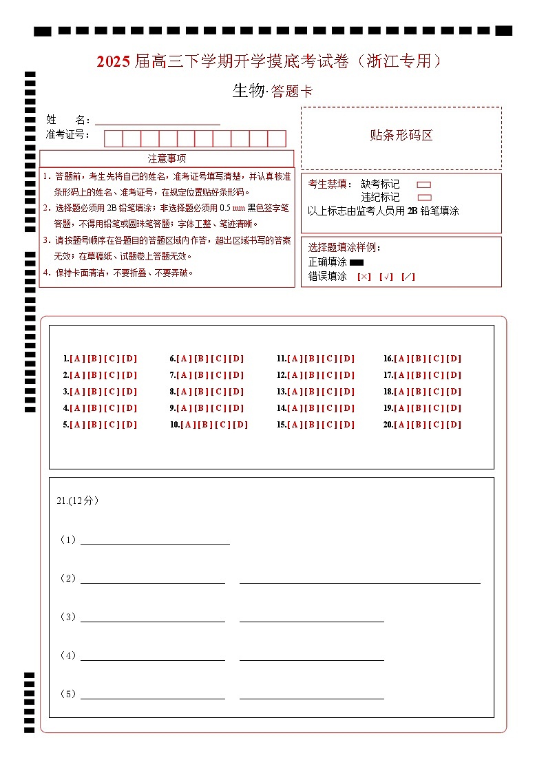 【开学摸底考】高三生物开学摸底考（浙江专用）（答题卡）第1页