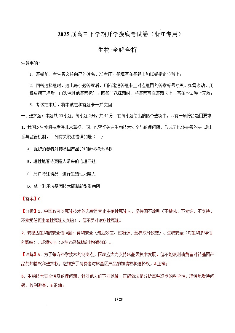 【开学摸底考】高三生物开学摸底考（浙江专用）（全解全析）第1页