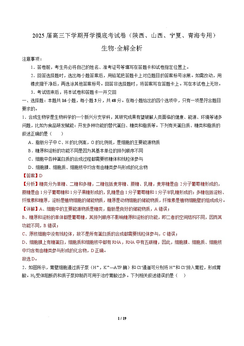 【开学摸底考】高三生物开学摸底考（陕西、山西、宁夏、青海专用）-2024-2025学年高中下学期开学摸底考试卷 （全解全析）第1页