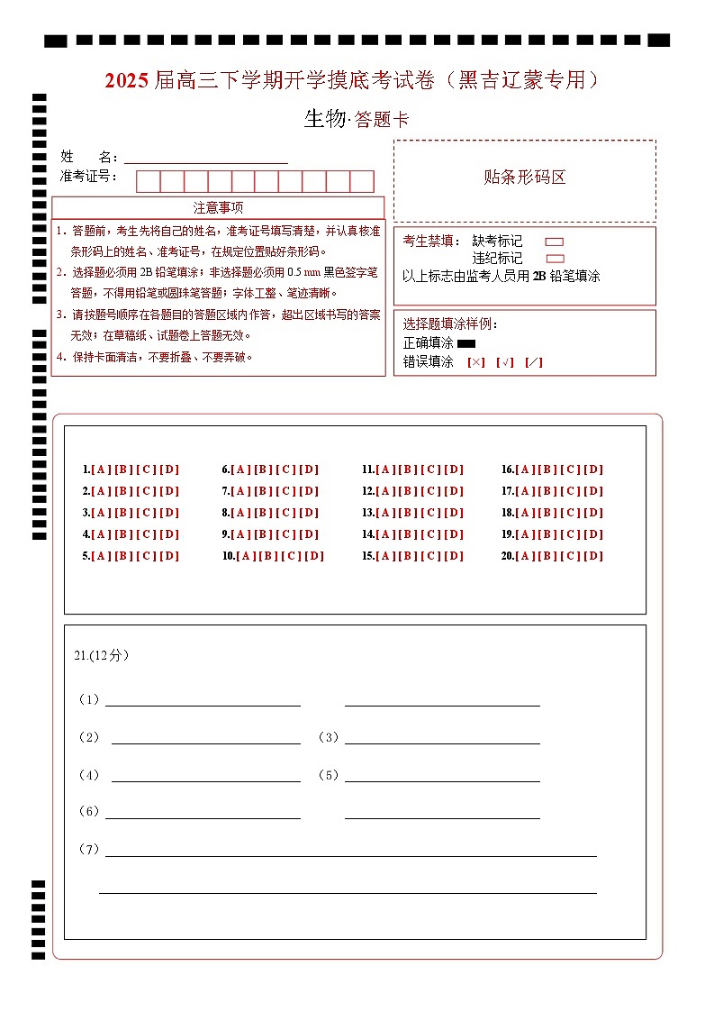 【开学摸底考】高三生物开学摸底考（黑吉辽蒙专用）（答题卡）第1页