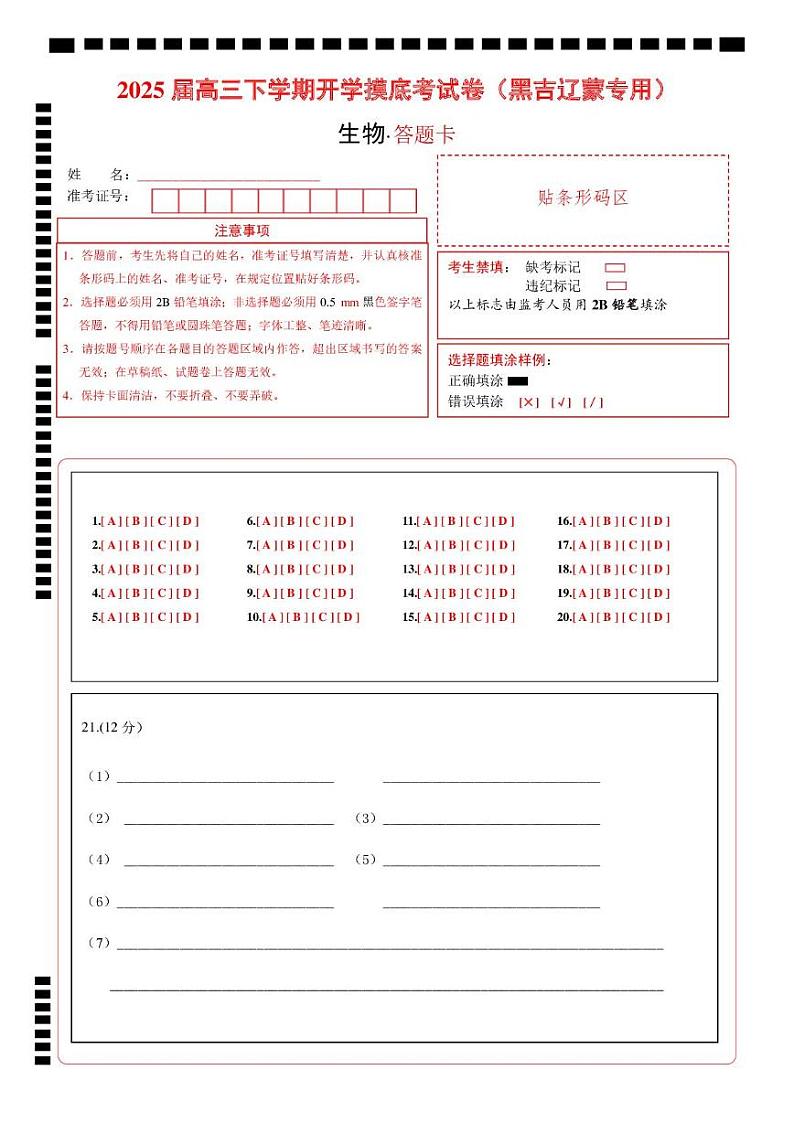【开学摸底考】高三生物开学摸底考（黑吉辽蒙专用）（答题卡）第1页