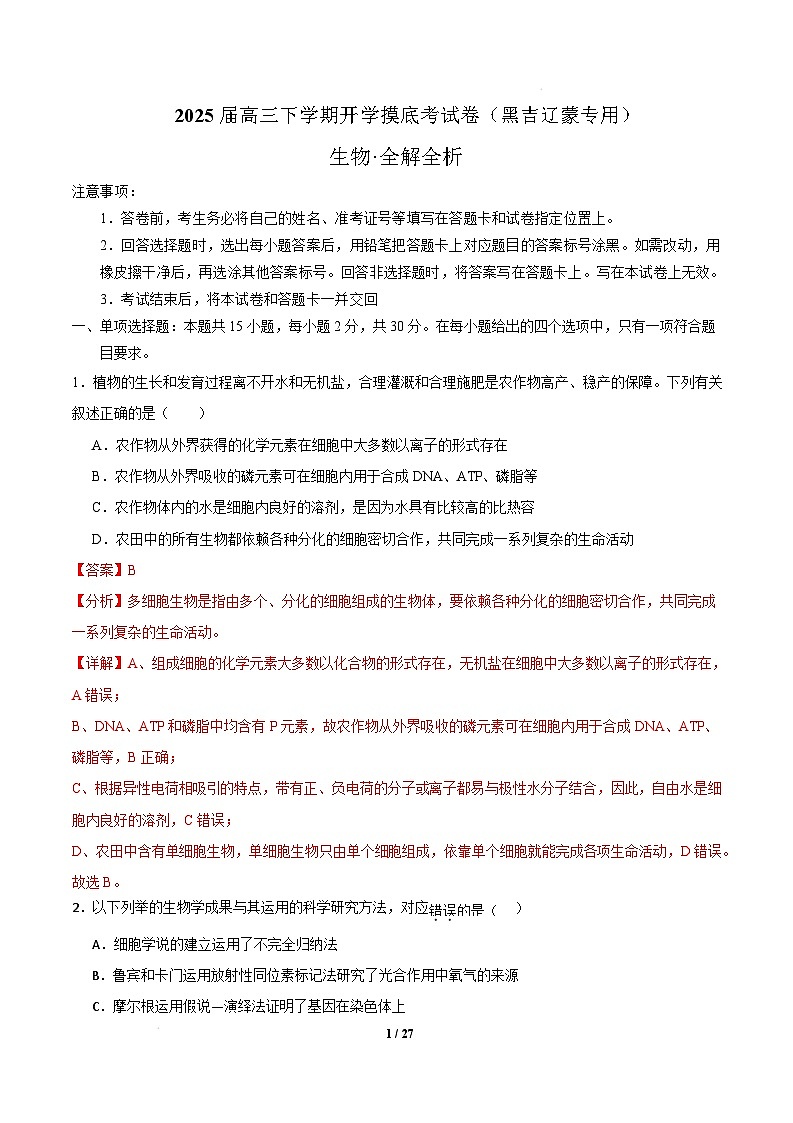 【开学摸底考】高三生物开学摸底考（黑吉辽蒙专用）（全解全析）第1页