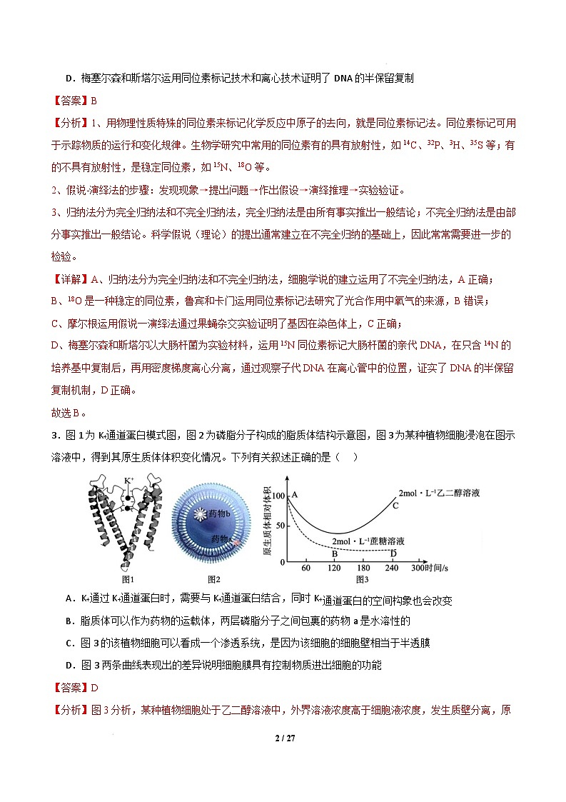 【开学摸底考】高三生物开学摸底考（黑吉辽蒙专用）（全解全析）第2页