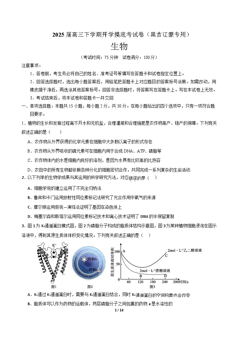 【开学摸底考】高三生物开学摸底考（黑吉辽蒙专用）（考试版）第1页