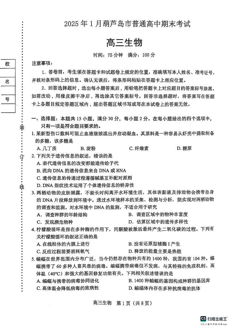 辽宁省葫芦岛市2024-2025学年高二上学期1月期末考试生物试题第1页