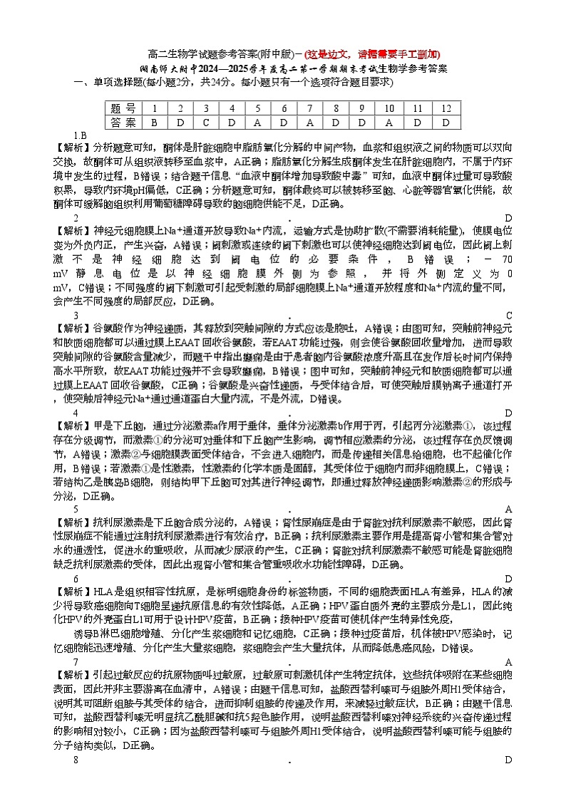 湖南省长沙市湖南师范大学附属中学2024-2025学年高一上学期1月期末生物试题答案第1页
