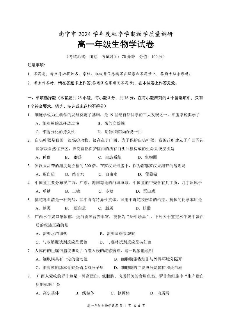 南宁市2024学年度秋季学期教学质量调研高一生物学试题第1页