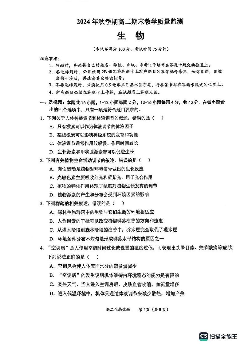 广西玉林市2024-2025学年高二上学期期末教学质量检测生物试卷第1页
