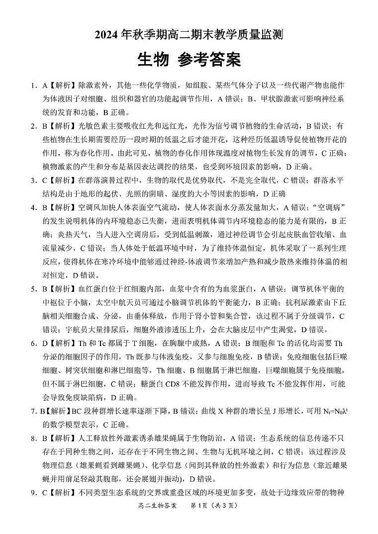 高二生物 答案第1页