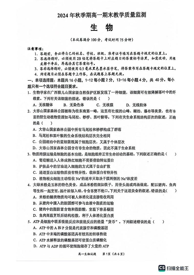 玉林市2024年秋季期高一期末教学质量检测生物试卷第1页