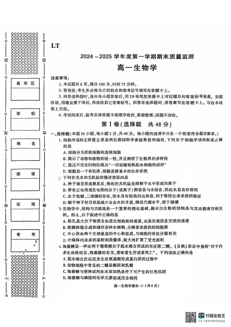 陕西省西安市临潼区2024-2025学年高一上学期期末考试生物试卷第1页