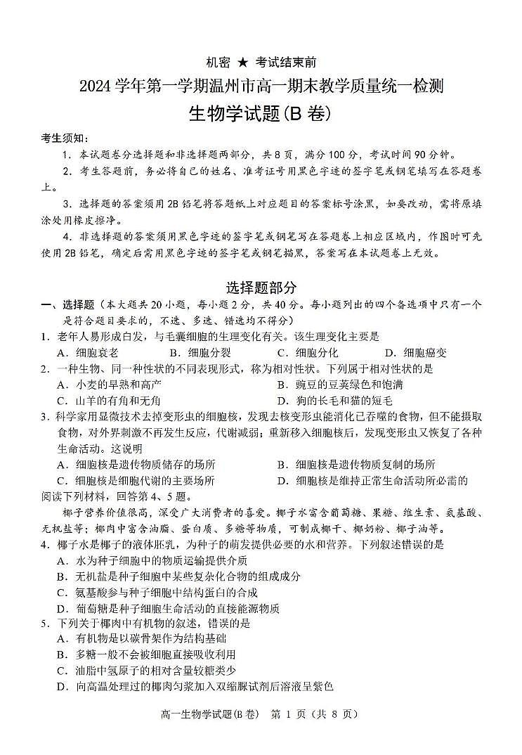 12.23高一生物试题（B卷）第1页