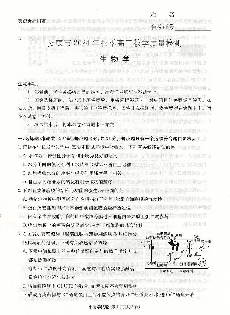 湖南省娄底市2025届高三上学期期末教学质量检测-生物试卷+答案第1页