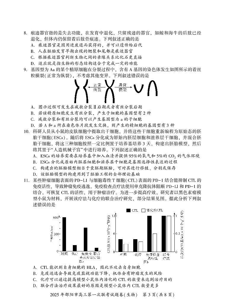 湖南省邵阳市2025届高三高考模拟第一次模拟考-生物试卷+答案第3页