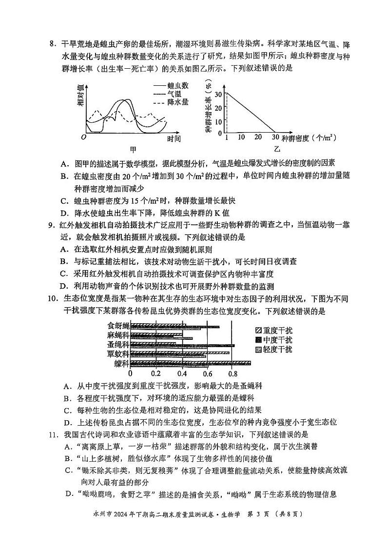 生物-湖南省永州市2024-2025学年高二上学期1月期末试题第3页