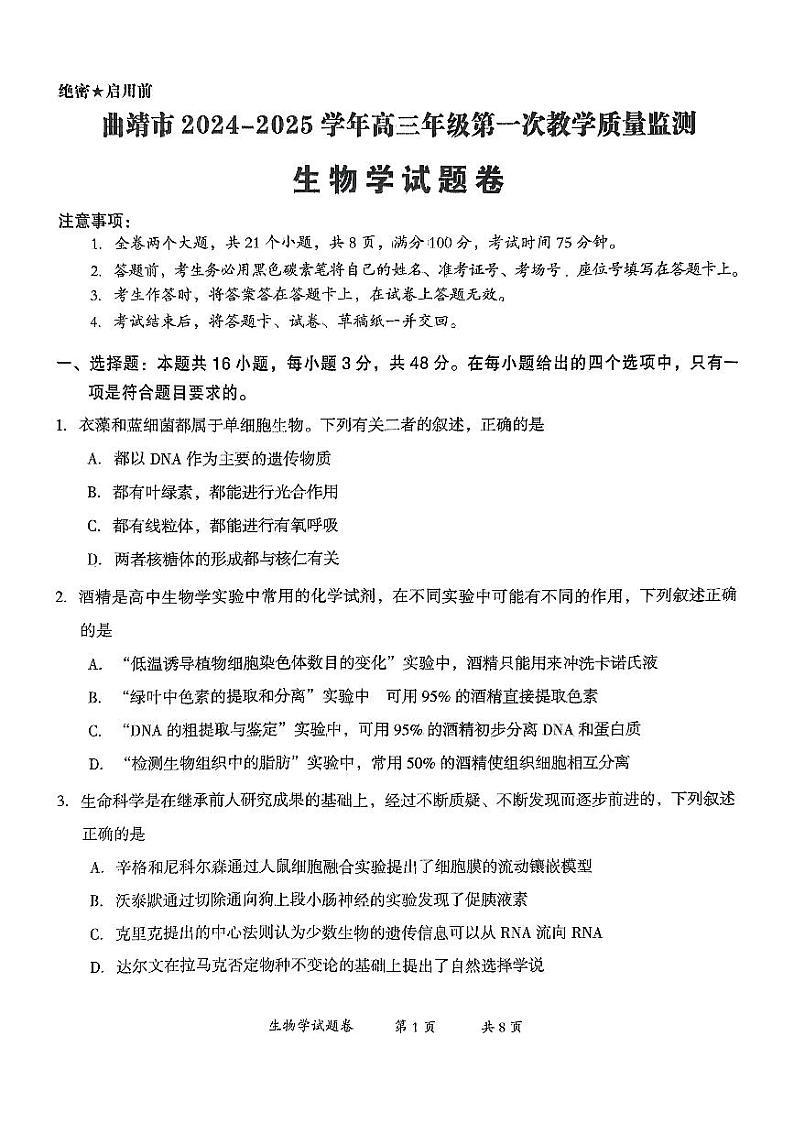 云南省曲靖市2025届高三上学期第一次教学质量监测生物第1页