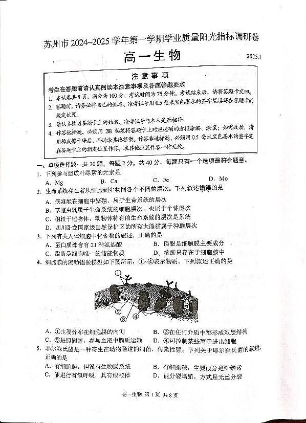 2025苏州高一上学期1月期末学业阳光指标调研试题生物PDF版无答案第1页