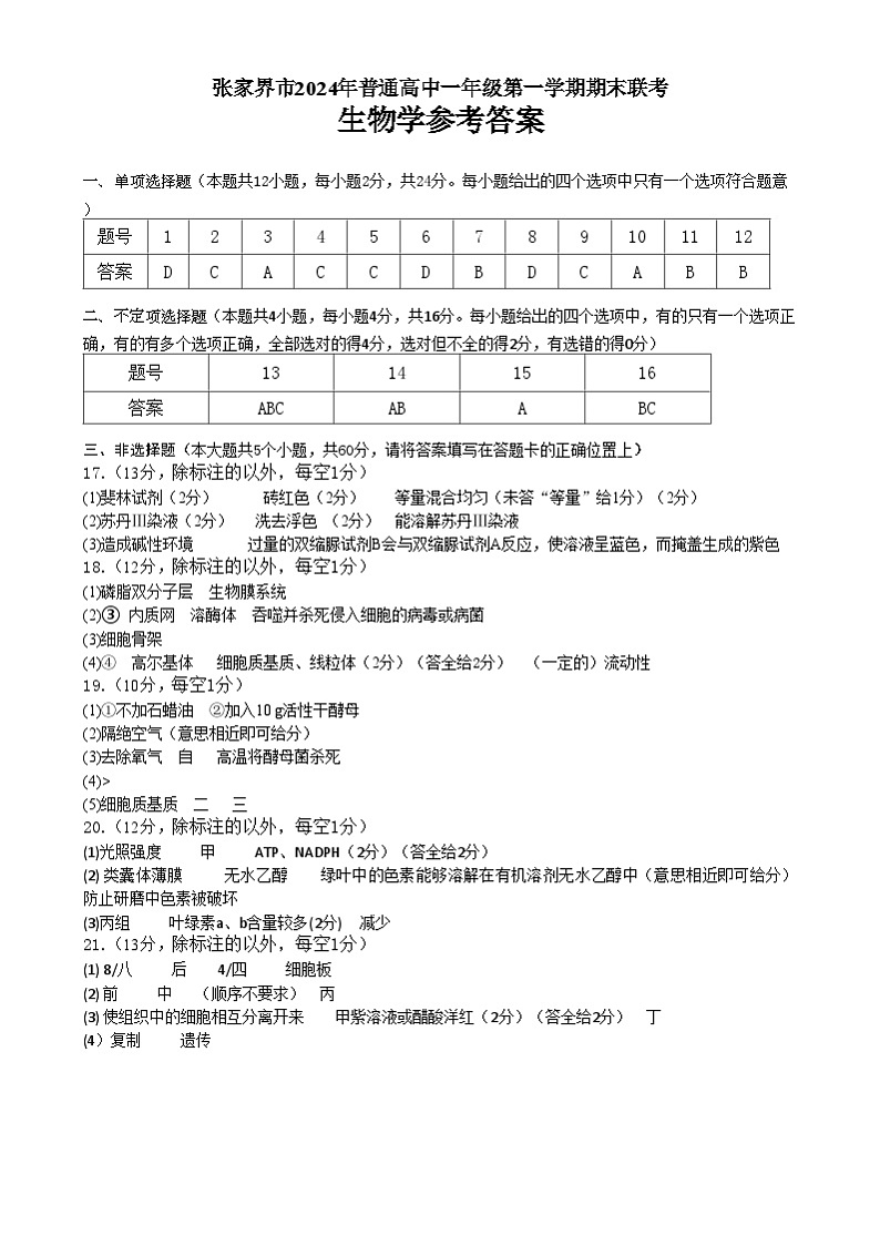 湖南省张家界市2024-2025学年高一上学期期末考试生物试题答案第1页