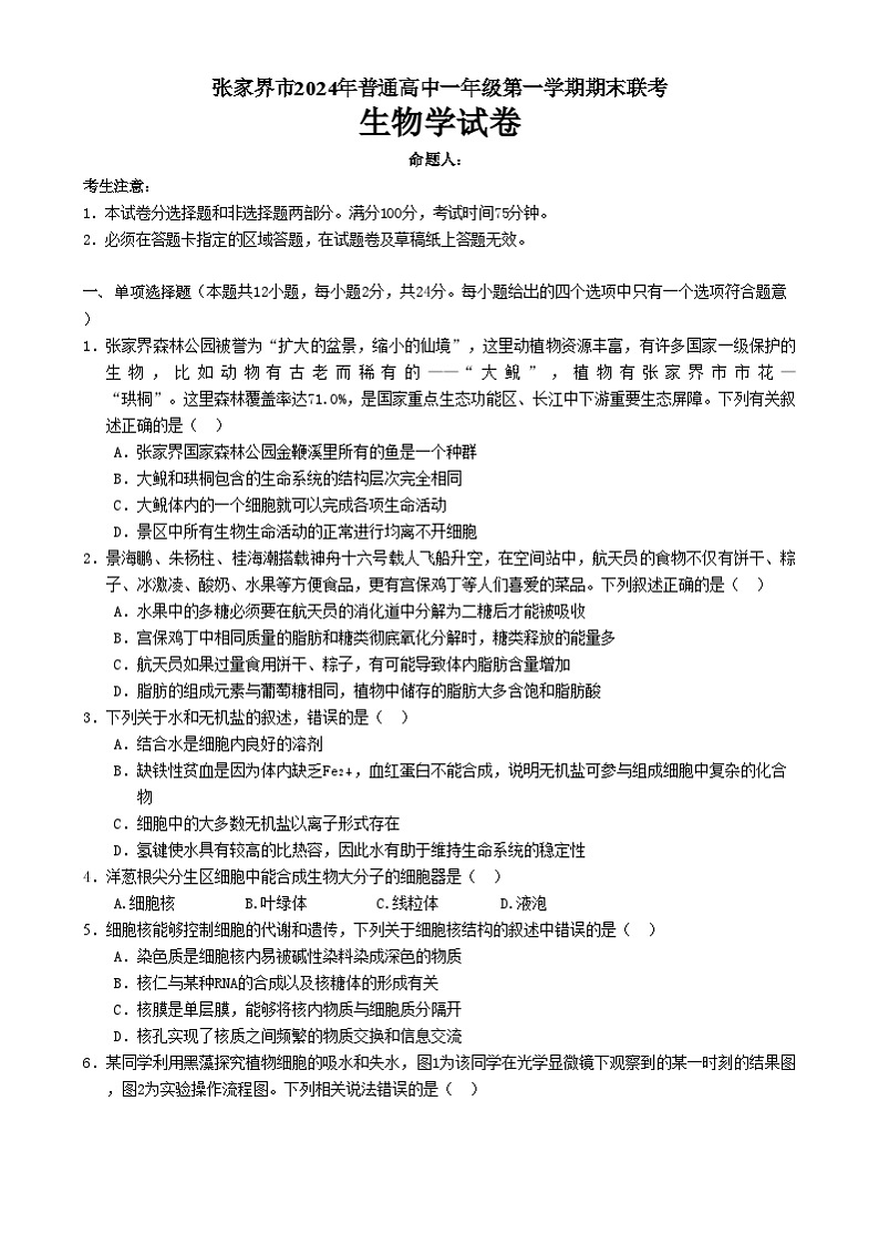 湖南省张家界市2024-2025学年高一上学期期末考试生物试题第1页