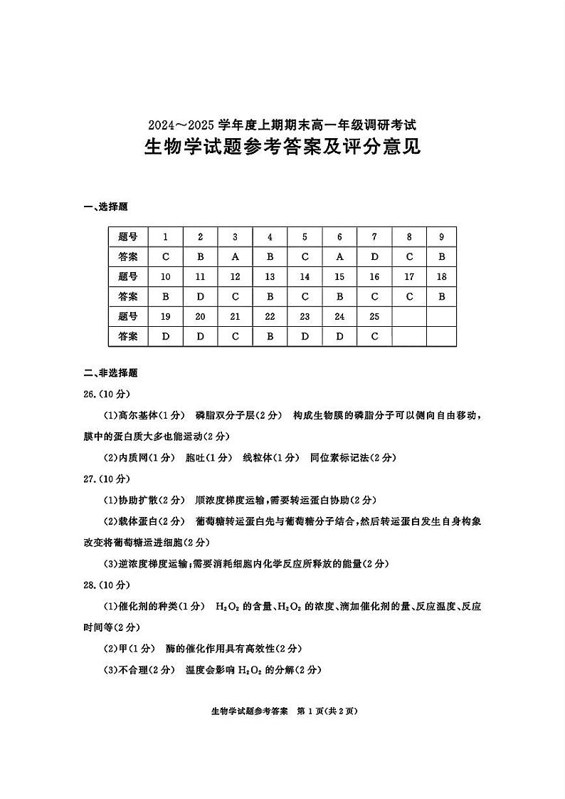 四川省成都市2027届高一上期期末统一调研考试生物答案第1页