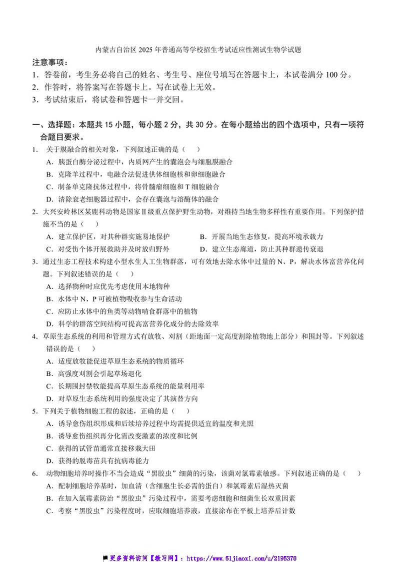 2025年内蒙古自治区普通高等学校招生考试适应性测试生物试卷(含答案)第1页