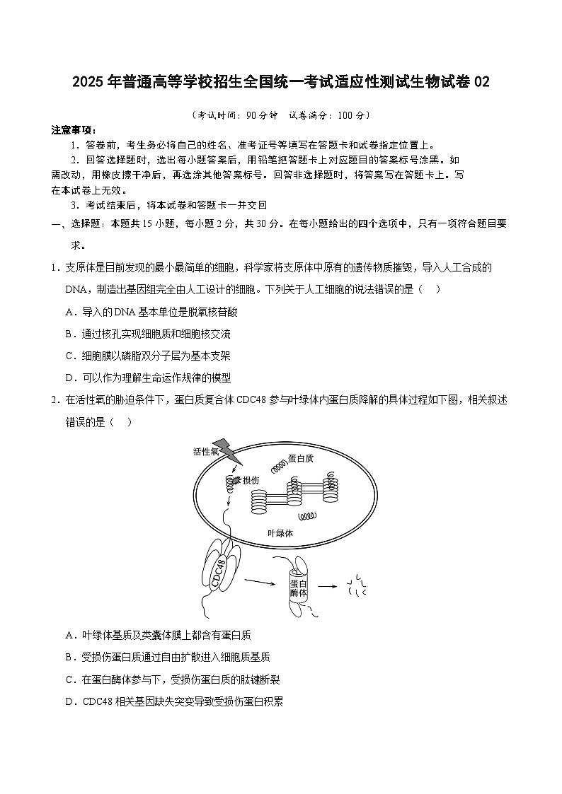 2025年普通高等学校招生全国统一考试适应性测试生物试卷02（含答案解析）第1页