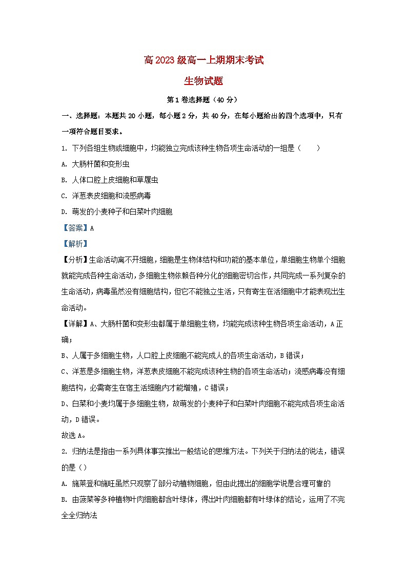 四川省泸州市泸县2023_2024学年高一生物上学期1月期末试题2含解析第1页