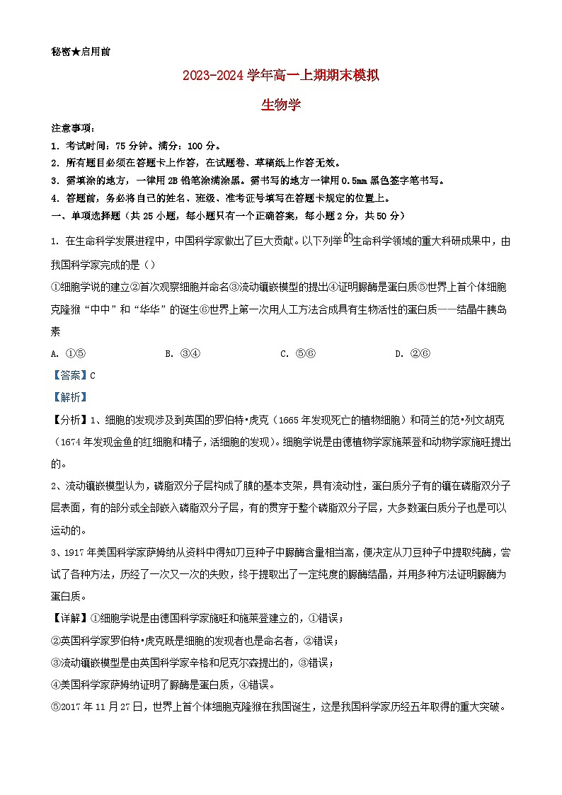 四川省内江市隆昌市2023_2024学年高一生物上学期期末模拟试题含解析第1页