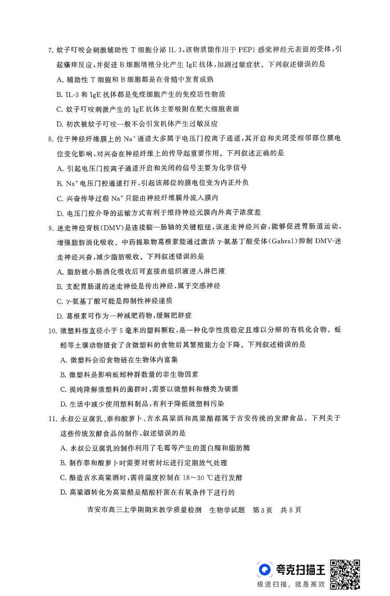 生物丨江西省吉安市2025届高三1月期末教学质量检测生物试卷及答案第3页