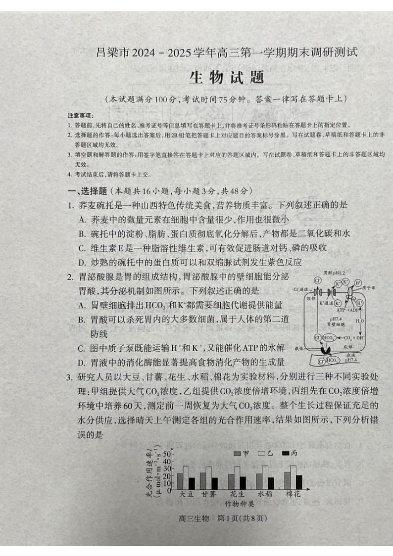 生物丨山西省吕梁市2025届高三1月期末调研考试生物试卷及答案第1页