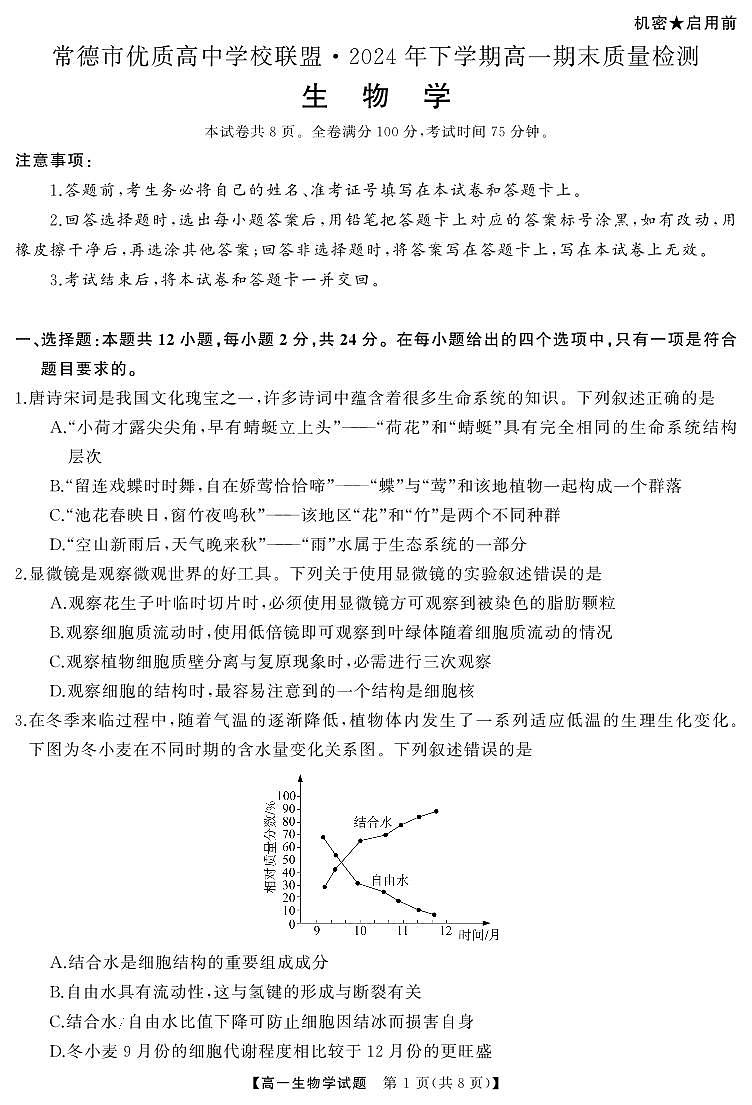 常德高一  生物（试题）转曲4第1页