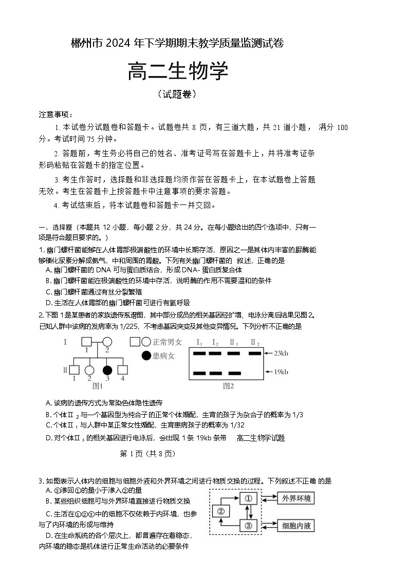 湖南省郴州市2024-2025学年高二上学期期末教学质量监测生物试卷（Word版附答案）第1页