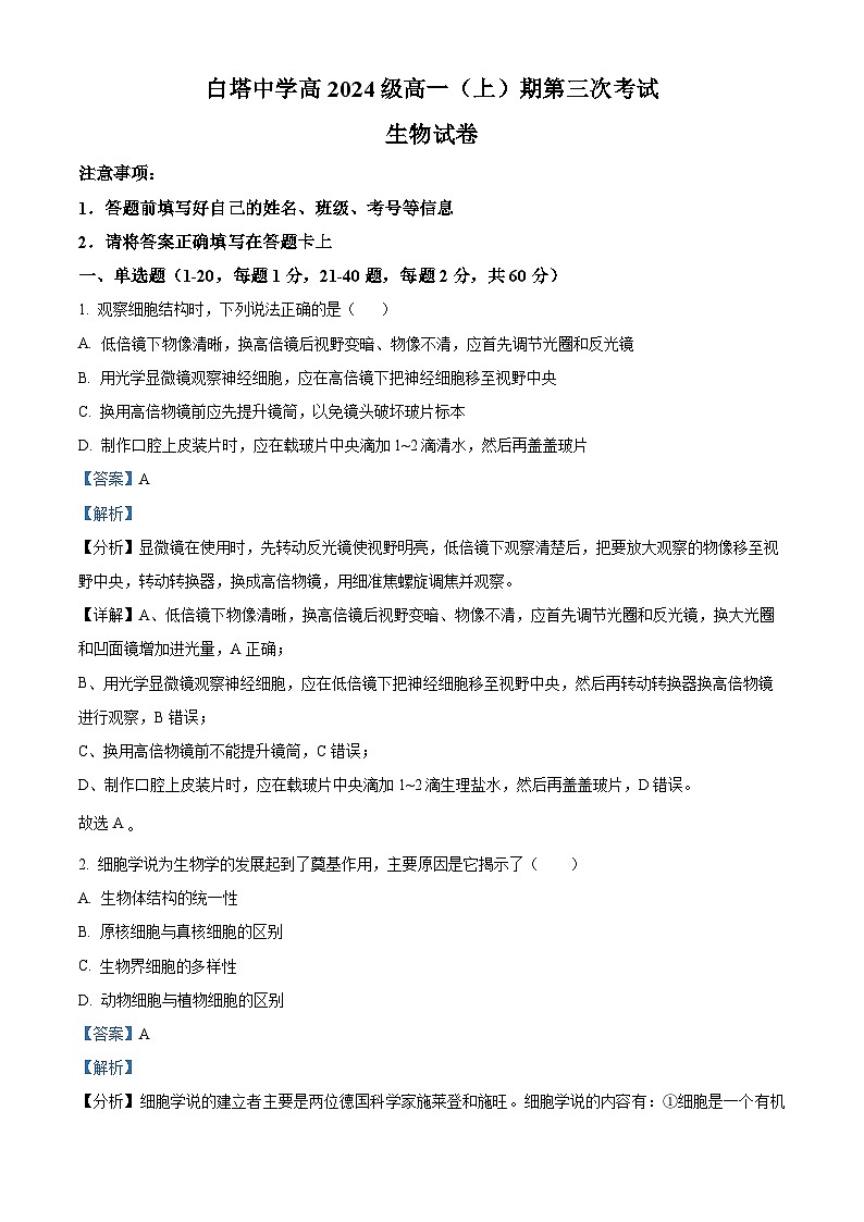 四川省南充市白塔中学2024-2025学年高一上学期12月检测生物试卷（Word版附解析）第1页