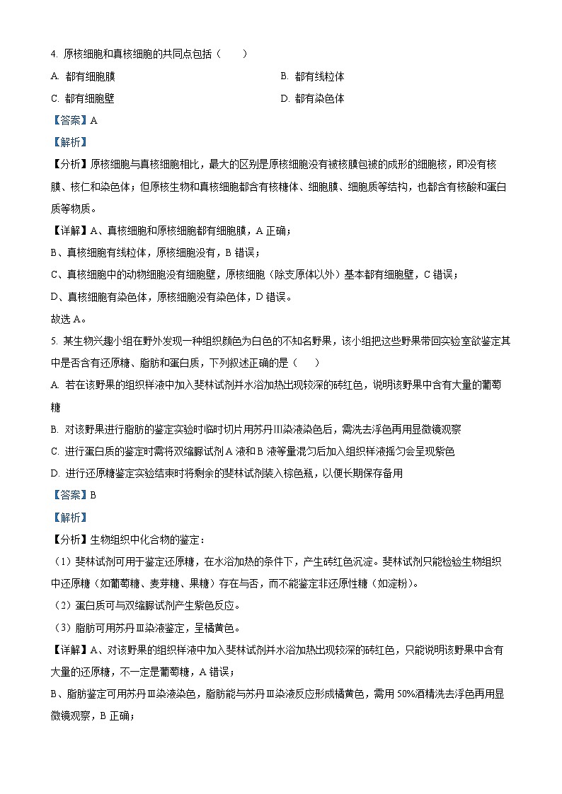 四川省南充市白塔中学2024-2025学年高一上学期12月检测生物试卷（Word版附解析）第3页