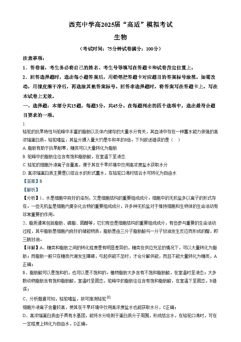 四川省南充市西充中学2024-2025学年高三上学期适应性考试生物试卷（Word版附解析）第1页
